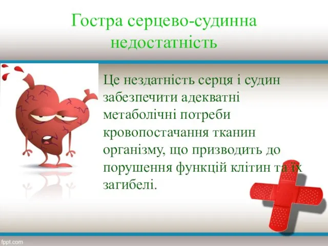 Гостра серцево-судинна недостатність Це нездатність серця і судин забезпечити адекватні метаболічні