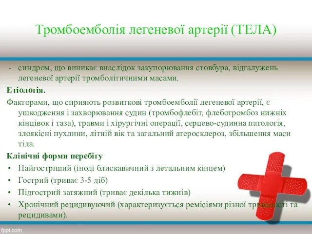 Тромбоемболія легеневої артерії (ТЕЛА) синдром, що виникає внаслідок закупорювання стовбура, відгалужень