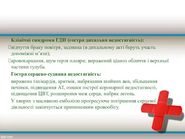 Клінічні синдроми ГДН (гостра дихальна недостатність): відчуття браку повітря, задишка (в