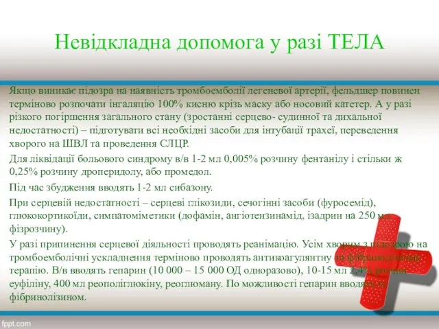 Невідкладна допомога у разі ТЕЛА Якщо виникає підозра на наявність тромбоемболії