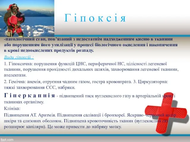 Г і п о к с і я -патологічний стан, пов’язаний