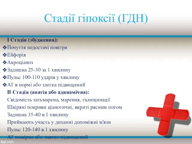 Стадії гіпоксії (ГДН) І Стадія (збудження): Почуття недостачі повітря Ейфорія Акроціаноз