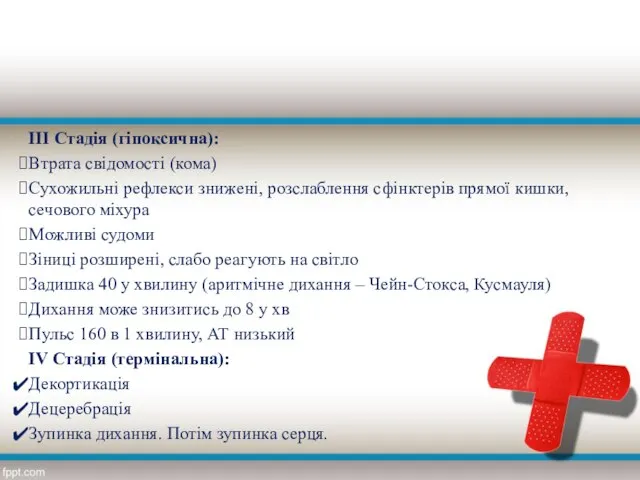 ІІІ Стадія (гіпоксична): Втрата свідомості (кома) Сухожильні рефлекси знижені, розслаблення сфінктерів