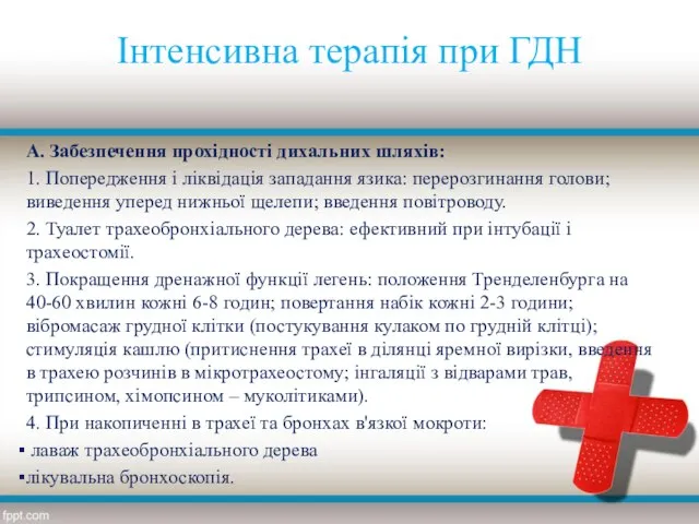 Інтенсивна терапія при ГДН А. Забезпечення прохідності дихальних шляхів: 1. Попередження