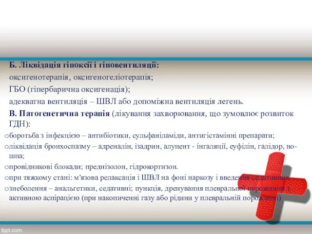 Б. Ліквідація гіпоксії і гіповентиляції: оксигенотерапія, оксигеногеліотерапія; ГБО (гіпербарична оксигенація); адекватна