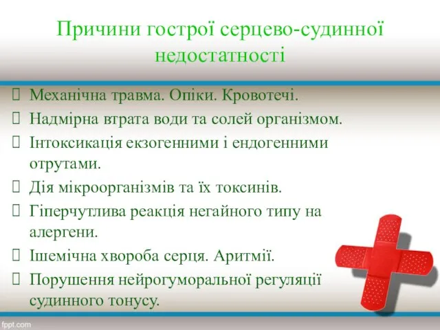 Причини гострої серцево-судинної недостатності Механічна травма. Опіки. Кровотечі. Надмірна втрата води