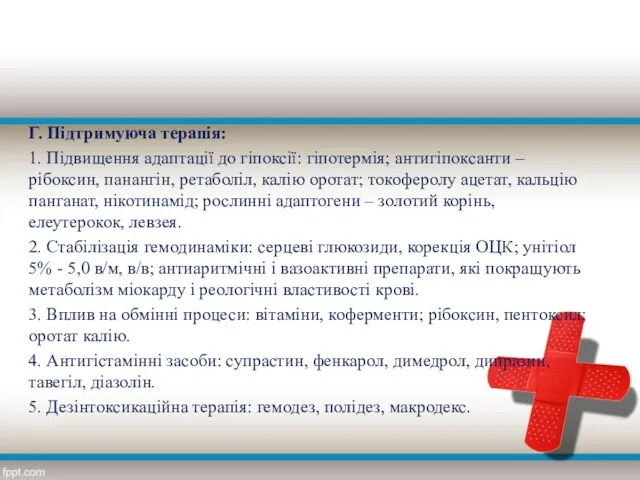 Г. Підтримуюча терапія: 1. Підвищення адаптації до гіпоксії: гіпотермія; антигіпоксанти –