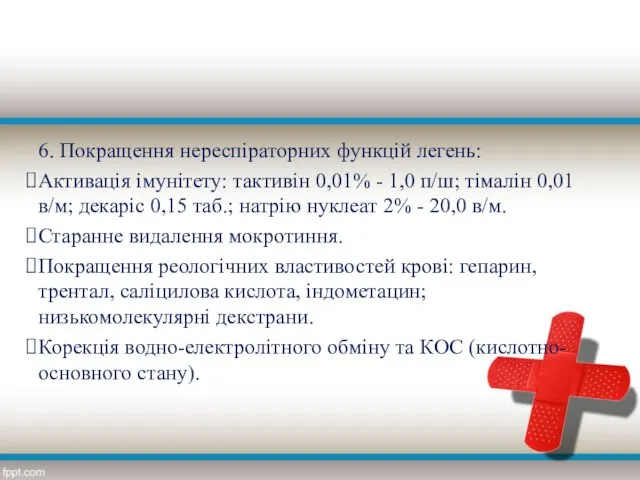 6. Покращення нереспіраторних функцій легень: Активація імунітету: тактивін 0,01% - 1,0