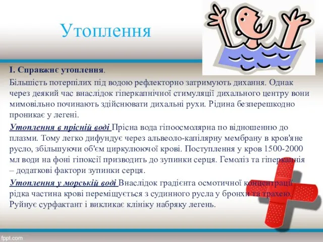 Утоплення I. Справжнє утоплення. Більшість потерпілих під водою рефлекторно затримують дихання.