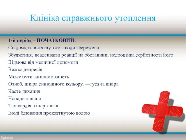 Клініка справжнього утоплення 1-й період – ПОЧАТКОВИЙ: Свідомість витягнутого з води