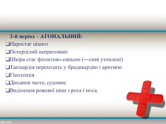 2-й період – АГОНАЛЬНИЙ: Наростає ціаноз Потерпілий непритомніє Шкіра стає фіолетово-синьою