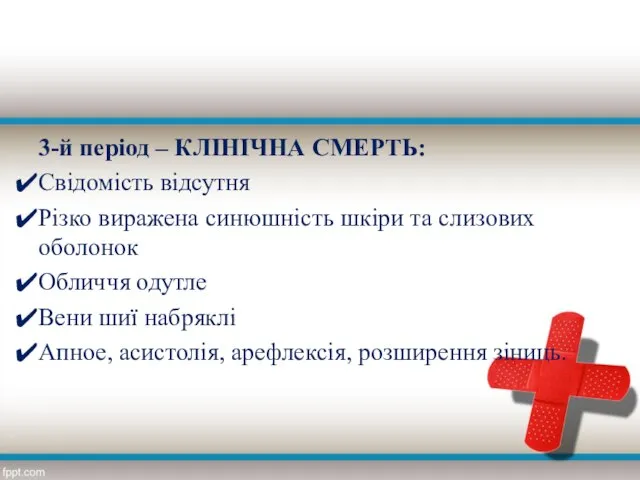 3-й період – КЛІНІЧНА СМЕРТЬ: Свідомість відсутня Різко виражена синюшність шкіри