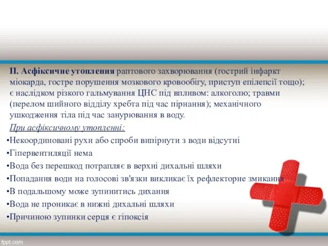 II. Асфіксичне утоплення раптового захворювання (гострий інфаркт міокарда, гостре порушення мозкового