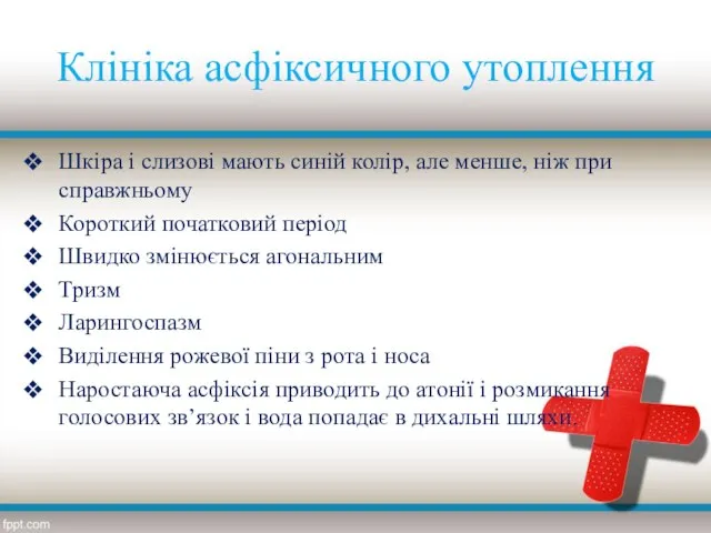 Клініка асфіксичного утоплення Шкіра і слизові мають синій колір, але менше,