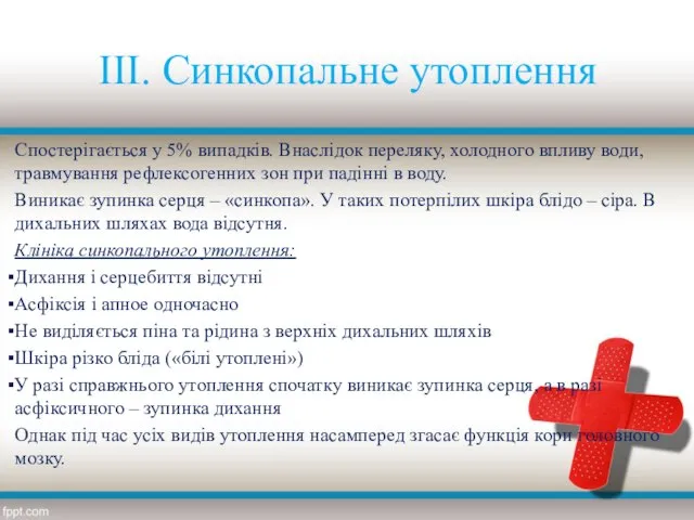 III. Синкопальне утоплення Спостерігається у 5% випадків. Внаслідок переляку, холодного впливу