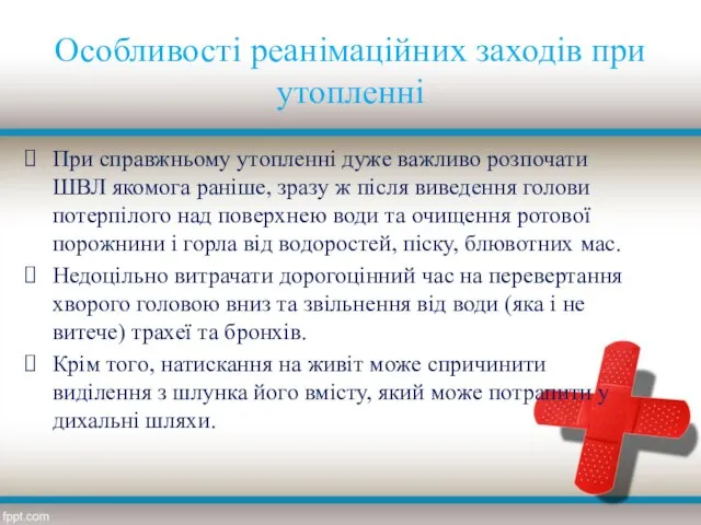 Особливості реанімаційних заходів при утопленні При справжньому утопленні дуже важливо розпочати