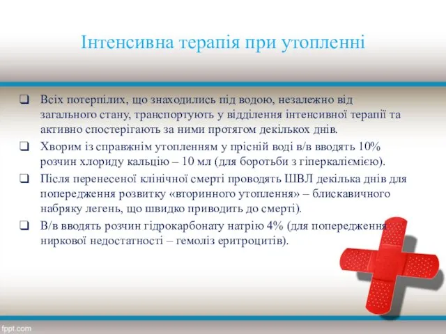 Інтенсивна терапія при утопленні Всіх потерпілих, що знаходились під водою, незалежно