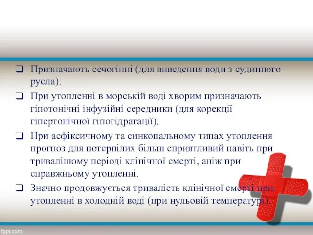 Призначають сечогінні (для виведення води з судинного русла). При утопленні в