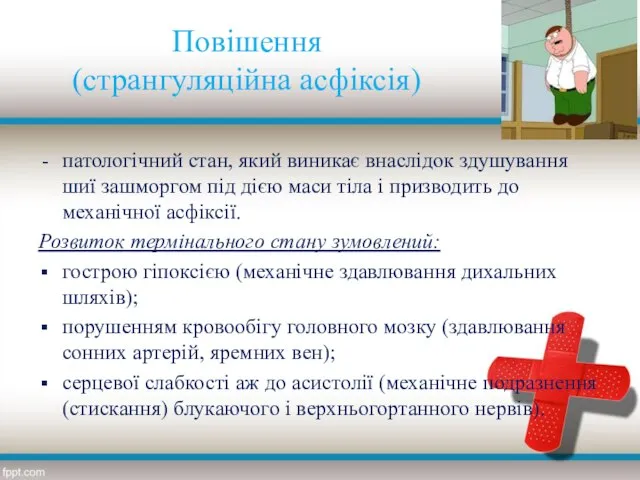 Повішення (странгуляційна асфіксія) патологічний стан, який виникає внаслідок здушування шиї зашморгом