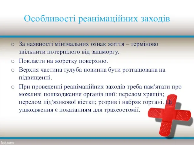 Особливості реанімаційних заходів За наявності мінімальних ознак життя – терміново звільнити