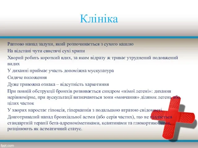 Клініка Раптово напад задухи, який розпочинається з сухого кашлю На відстані