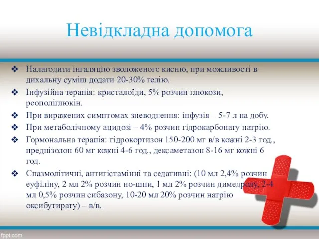 Невідкладна допомога Налагодити інгаляцію зволоженого кисню, при можливості в дихальну суміш