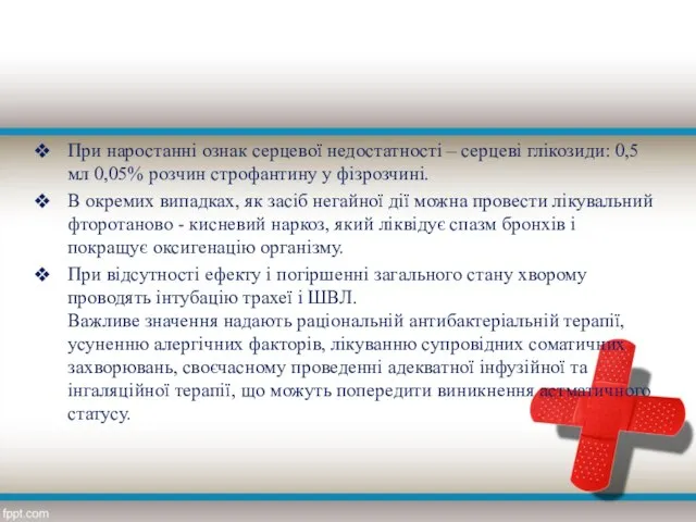 При наростанні ознак серцевої недостатності – серцеві глікозиди: 0,5 мл 0,05%