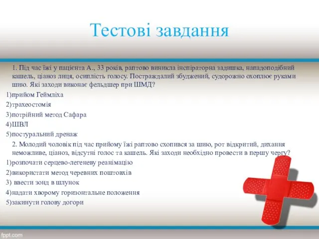 Тестові завдання 1. Під час їжі у пацієнта А., 33 років,