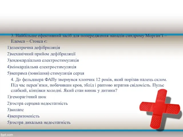 3. Найбільше ефективний засіб для попередження нападів синдрому Морган’ї – Едемса