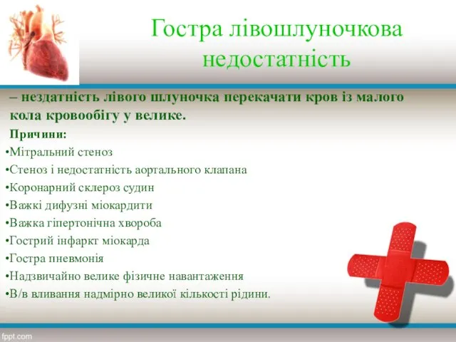 Гостра лівошлуночкова недостатність – нездатність лівого шлуночка перекачати кров із малого