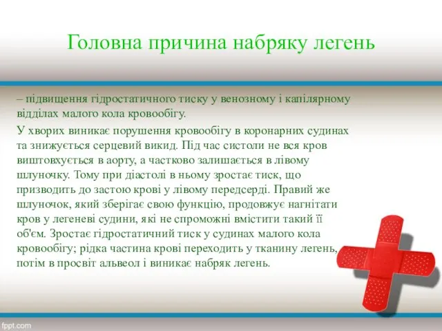 Головна причина набряку легень – підвищення гідростатичного тиску у венозному і