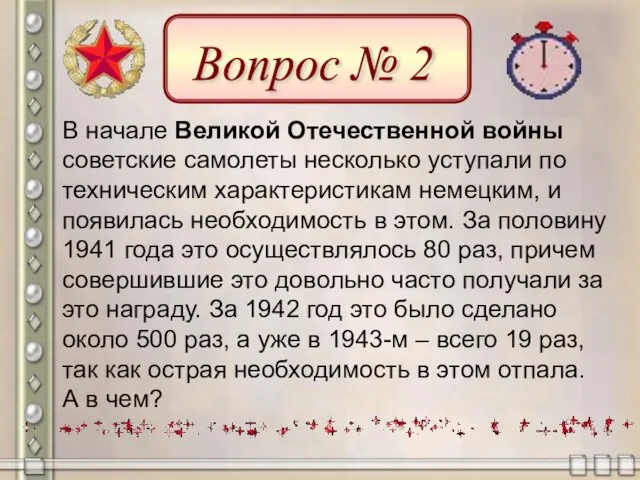 В начале Великой Отечественной войны советские самолеты несколько уступали по техническим