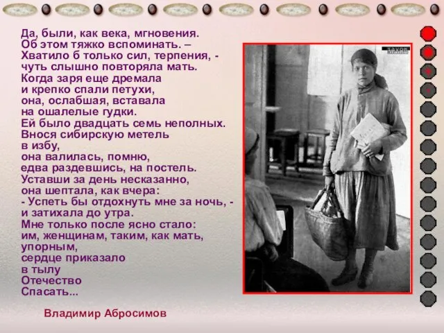 Владимир Абросимов Да, были, как века, мгновения. Об этом тяжко вспоминать.