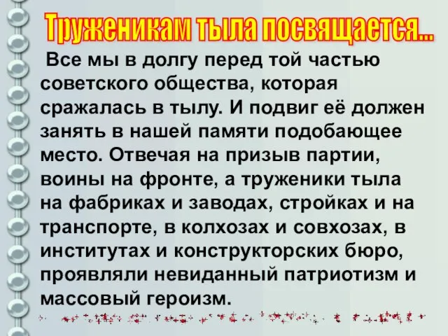 Все мы в долгу перед той частью советского общества, которая сражалась