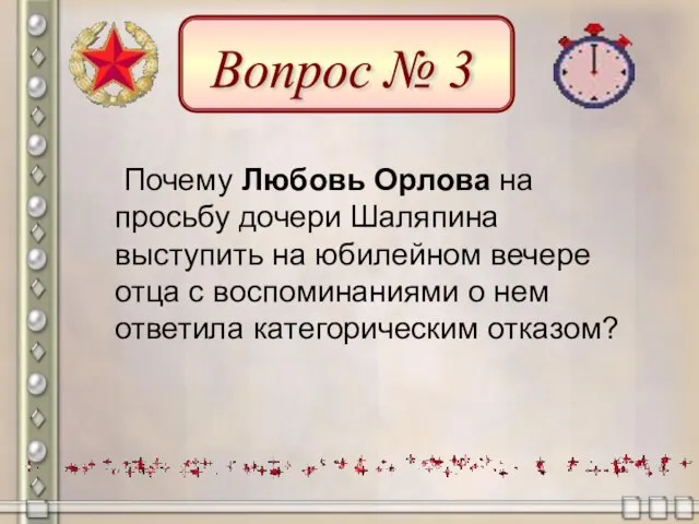 Почему Любовь Орлова на просьбу дочери Шаляпина выступить на юбилейном вечере