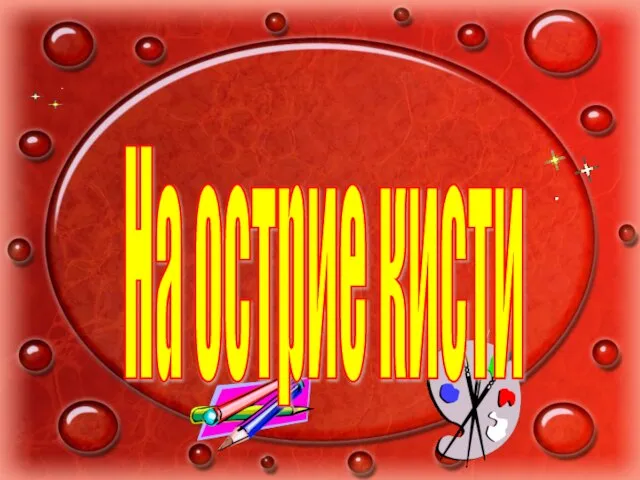 На острие кисти