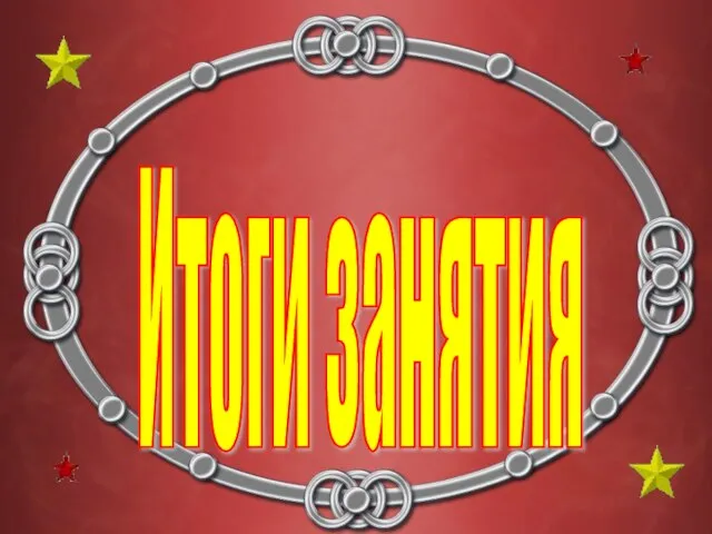 Итоги занятия