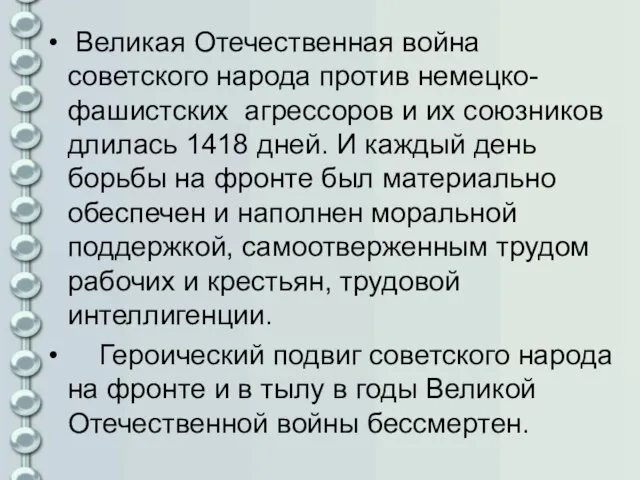 Великая Отечественная война советского народа против немецко-фашистских агрессоров и их союзников