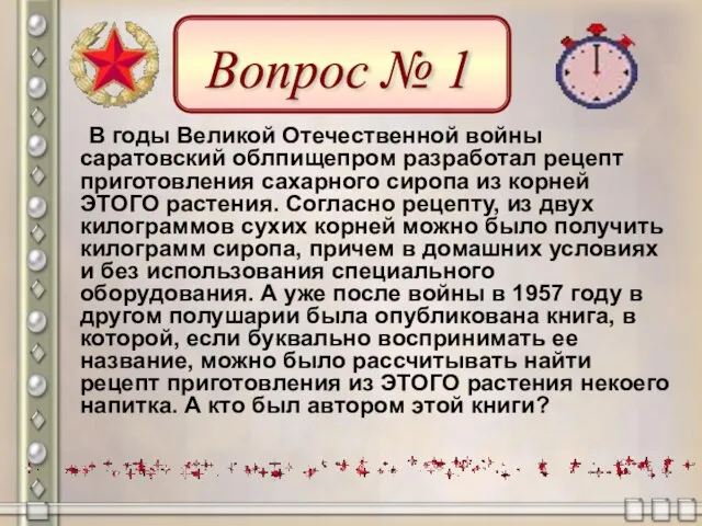 В годы Великой Отечественной войны саратовский облпищепром разработал рецепт приготовления сахарного