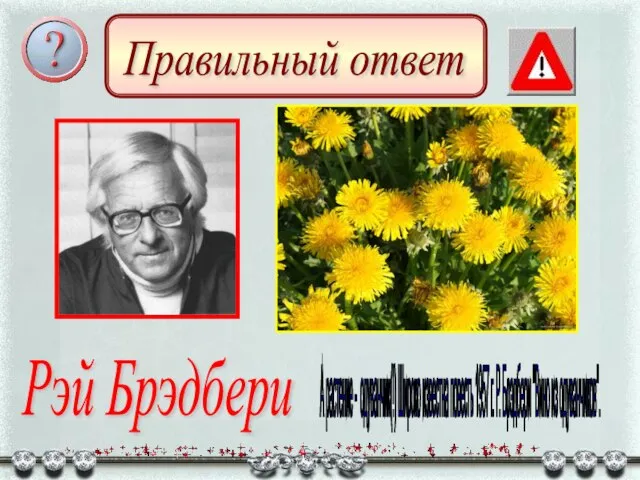 Правильный ответ Рэй Брэдбери А растение - одуванчик(!) Широко известна повесть