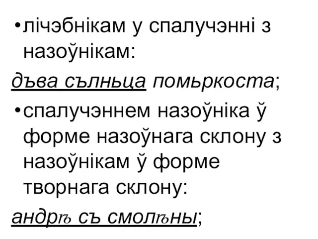 лічэбнікам у спалучэнні з назоўнікам: дъва сълньца помьркоста; спалучэннем назоўніка ў