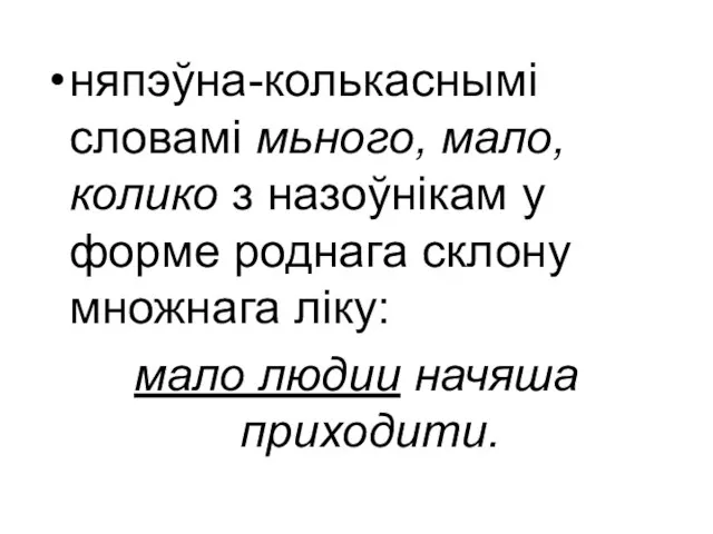 няпэўна-колькаснымі словамі мьного, мало, колико з назоўнікам у форме роднага склону