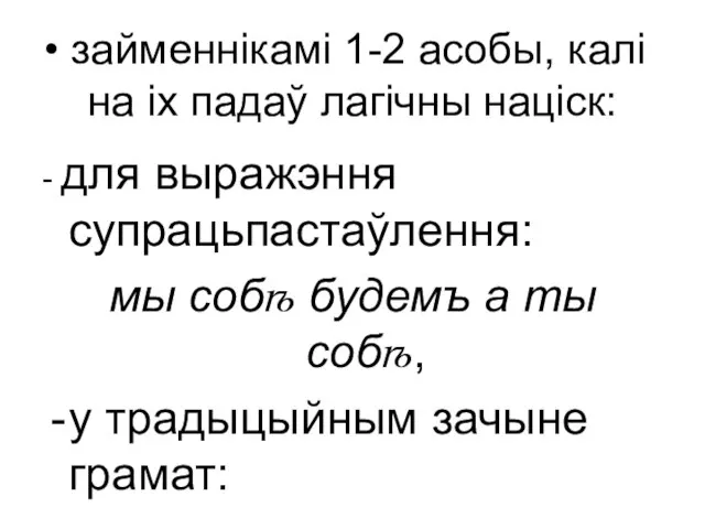 займеннікамі 1-2 асобы, калі на іх падаў лагічны націск: - для