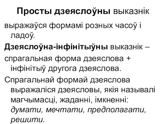 Просты дзеяслоўны выказнік выражаўся формамі розных часоў і ладоў. Дзеяслоўна-інфінітыўны выказнік