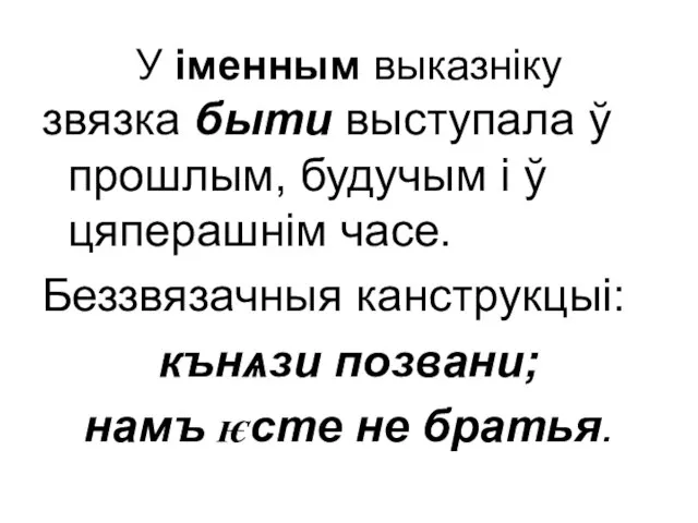 У іменным выказніку звязка быти выступала ў прошлым, будучым і ў