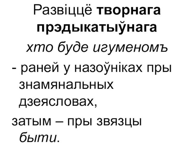 Развіццё творнага прэдыкатыўнага хто буде игуменомъ - раней у назоўніках пры