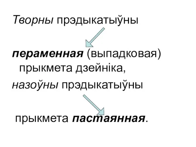 Творны прэдыкатыўны пераменная (выпадковая) прыкмета дзейніка, назоўны прэдыкатыўны прыкмета пастаянная.