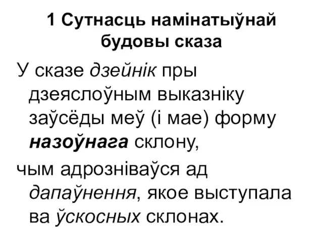 1 Сутнасць намінатыўнай будовы сказа У сказе дзейнік пры дзеяслоўным выказніку