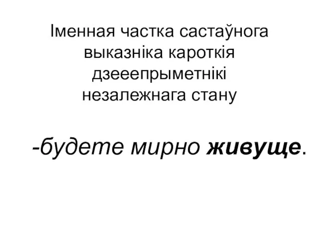 Іменная частка састаўнога выказніка кароткія дзееепрыметнікі незалежнага стану будете мирно живуще.