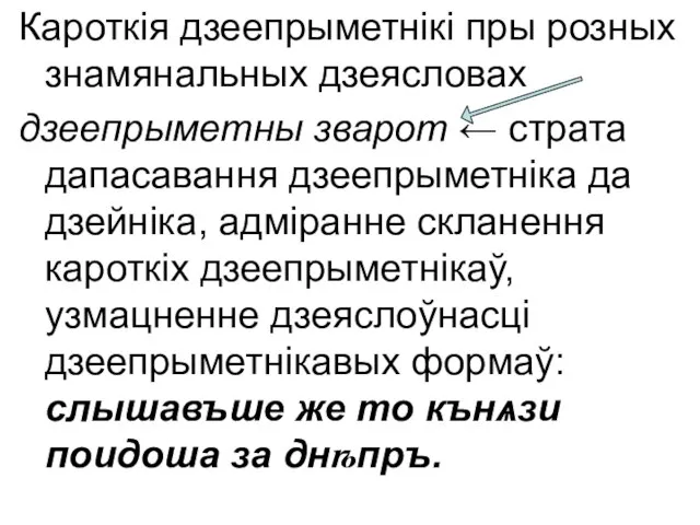 Кароткія дзеепрыметнікі пры розных знамянальных дзеясловах дзеепрыметны зварот ← страта дапасавання